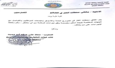 طوارئ اللجنة الأمنية بالضالع تصدر تعميم لمالكي محطات الغاز