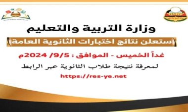 غداً .. إعلان نتائج الثانوية العامة والوزارة تنشر رابط الاستعلام