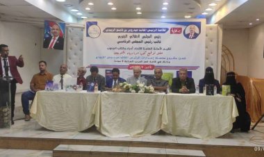 برعاية الرئيس الزُبيدي.. اتحاد أدباء وكتاب الجنوب ينظم حفل توقيع المجموعة الرابعة من سلسلة إصداراته الأدبية