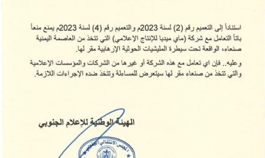 الهيئة الوطنية للإعلام تصدر تعميما بحظر التعامل مع شركات ومؤسسات إعلامية تتخذ من صنعاء مقرا لها
