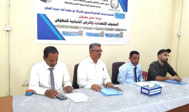 الضالع .. ورشة عمل حول : التحديات الإقتصادية والفرص الشبابية للنهوض