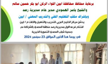 اليوسفي يدشن فرع مركز الخليج العربي للتدريب والتأهيل واللغات بمديرية رصد