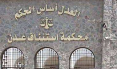 محكمة إستئناف العاصمة عدن تصدر حكماً يقضي بأسقاط صفة الضبطية القضائية لقائد شرطة خورمكسر