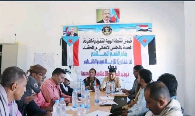 انتقالي المحفد بأبين ينظم لقاءً تشاورياً للإعلاميين والناشطين حول توحيد السياسة الإعلامية بالمديرية