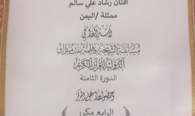 فتاة من محافظة شبوة تحصد المركز الرابع في مسابقة الشيخة فاطمة بنت مبارك الدولية للقرآن الكريم بدورتها الثامنة في الإمارات