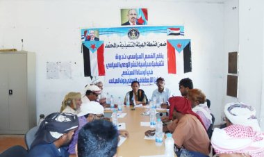 انتقالي المحفد يٌنظّم ندوةً سياسية بعنوان نشر الوعي السياسي وتعزيز الإصطفاف الوطني الجنوبي