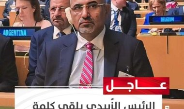 #عاجل.. الرئيس القائد عيدروس الزُبيدي يلقي كلمة أمام الجمعية العامة للأمم المتحدة بنيويورك