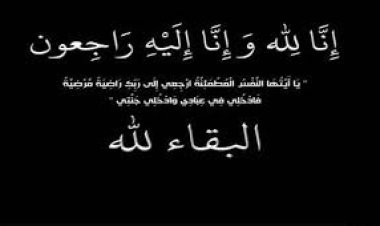 آلـ العمودي يعزون في وفاة الشيخ سالم حيدرة العميسي