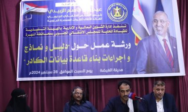 انتقالي المهرة ينظم ورشة عمل حول دليل نماذج وإجراءات بناء قاعدة بيانات الكادر