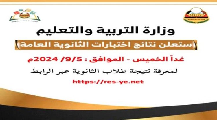 غداً .. إعلان نتائج الثانوية العامة والوزارة تنشر رابط الاستعلام