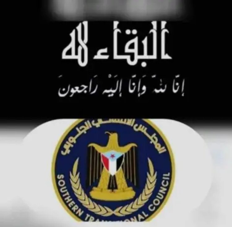 رئيس انتقالي أبين يُعزَّي عضو القيادة المحلية بانتقالي المحافظة الإعلامي سالم حيدرة بوفاة خاله