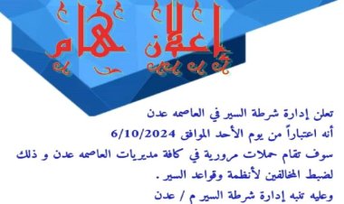 إعلان هام من شرطة السير عدن