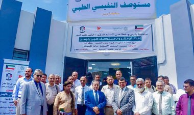 جامعة عدن تدشن مركز النفيسي الطبي الجامعي