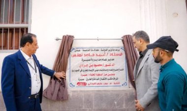 المحافظ لملس يفتتح مشاريع خدمية وتربوية في صيرة