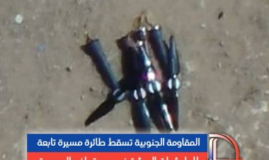 المقاومة الجنوبية تسقط طائرة مسيرة تابعة للمليشيات الحوثية في جبهة يافع الحدودية