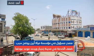 مصدر مسؤول في مؤسسة مياة أبين يوضح سبب ضعف الخدمة في مدينة زنجبار ويحدد موعد عودتها