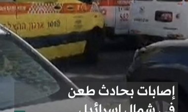 شاهد ...إصابة 6 إسرائيليين اثنان منهم بحالة حرجة في عملية طعن… والسلطات تعلن هروب المنفذ (فيديو)