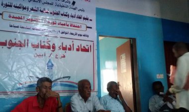 اتحاد أدباء وكتّاب الجنوب فرع أبين يقيم فعالية احتفاءً بأعياد أكتوبر