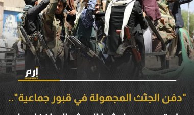 "دفن الجثث المجهولة".. هل تسعى ميليشيا الحوثي إلى إخفاء ما يدينها؟