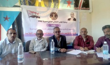 انتقالي جحاف.. ينظم فعالية إعلامية لمناقشة برنامج توحيد الجهود الإعلامية