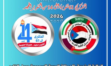 الجالية الجنوبية بالمملكة العربية السعودية ودول الخليج العربي تهنئ الشعب الجنوبي والقيادة السياسية بذكرى 14 أكتوبر المجيد