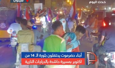 أبناء حضرموت يحتفلون بثورة الـ 14 من اكتوبر بمسيرة حاشدة بالدراجات النارية