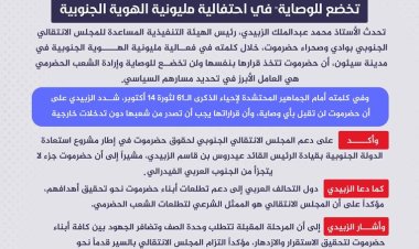 محمد الزبيدي: "حضرموت تتخذ قرارها بنفسها ولن تخضع للوصاية" في احتفالية مليونية الهوية الجنوبية