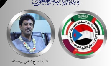 الجالية الجنوبية في المملكة العربية السعودية ودول الخليج تبعث برقيتي عزاء ومواساة في الفقيدين المناضلين : بلعبيد والناخبي