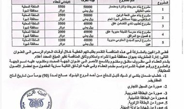 السلطة المحلية بمحافظة شبوة تعلن انزال المناقصة العامة رقم (3) لعام 2024م