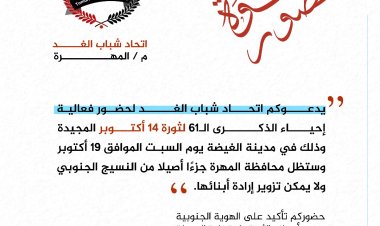 اتحاد شباب الغد يدعو ابناء المهرة للمشاركة في مليونية الهوية الجنوبية بالغيضة