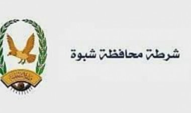 في إنجاز أمني جديد: شرطة محافظة شبوة تلقي القبض على أحد المطلوبين في قضية جنائية