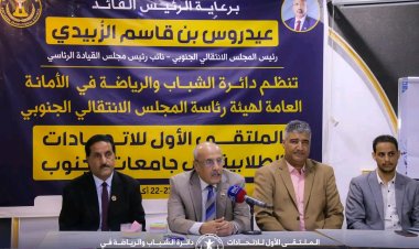 الكثيري يدشن أعمال الملتقى الأول للاتحادات الطلابية بجامعات الجنوب