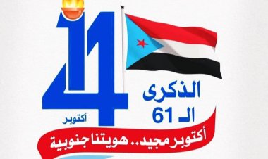 غدا.. احياء ذكرى اكتوبر المجيدة بحفل خطابي وفني وتكريمي بثانوية الرهوي بباتيس بمديرية خنفر