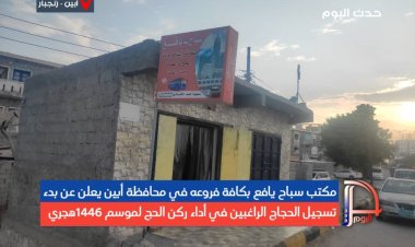 مكتب سباح يافع بكافة فروعه في محافظة أبين يعلن عن بدء تسجيل الحجاج الراغبين في أداء ركن الحج لموسم 1446هجري