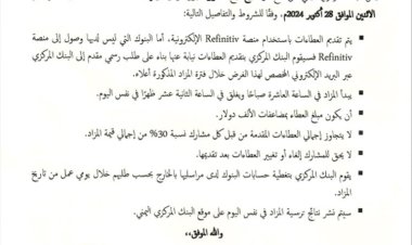 وثيقة..البنك المركزي يصدر اعلان جديد تعرف عليه