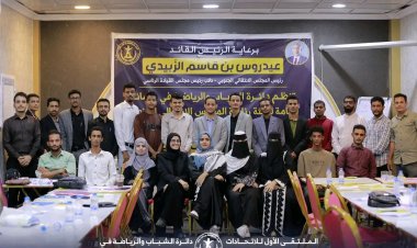 دائرة الشباب والرياضة في المجلس الانتقالي الجنوبي تختتم أعمال الملتقى الأول للاتحادات الطلابية في جامعات الجنوب