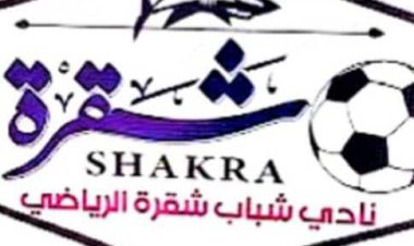 الهيئة الإدارية لنادي شباب شقرة الرياضي تعزي الأخ علي هادي رويس بوفاة والده