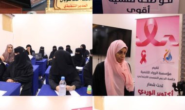 مؤسسة الرواد  تقيم جلسة توعوية حول مرضى السرطان شموع تضئ من جديد «الناجيات»