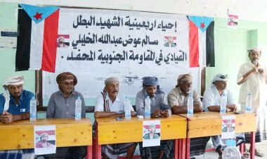 أبين.. المحفد تشهد حفلاً تأبيني لأربعينية الشهيد المناضل سالم عوض الخليلي