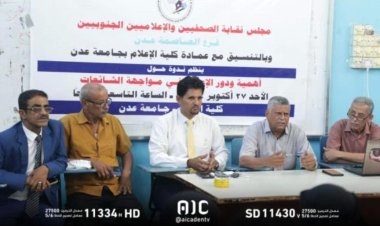 ندوة نقابة الصحفيين الجنوبيين فرع العاصمة عدن تناقش دور الإعلام في مواجهة الشائعات