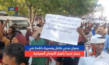 عصيان مدني شامل ومسيرة حاشدة في زنجبار تنديداً بانهيار الأوضاع المعيشية