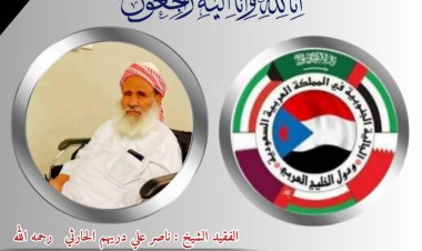 الجالية الجنوبية في المملكة العربية السعودية ودول الخليج تبعث برقية عزاء ومواساة في الفقيد الشيخ : ناصر علي دريهم الحارثي رحمه الله