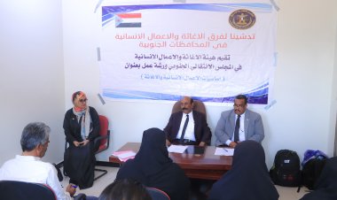 هيئة الإغاثة والأعمال الإنسانية تدشن ورشة عمل حول أساسيات الأعمال الإنسانية والإغاثية بشبوة