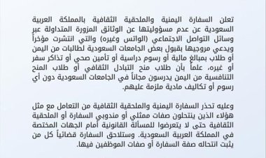 السفارة اليمنية في السعودية تحذر من هذا الأمر