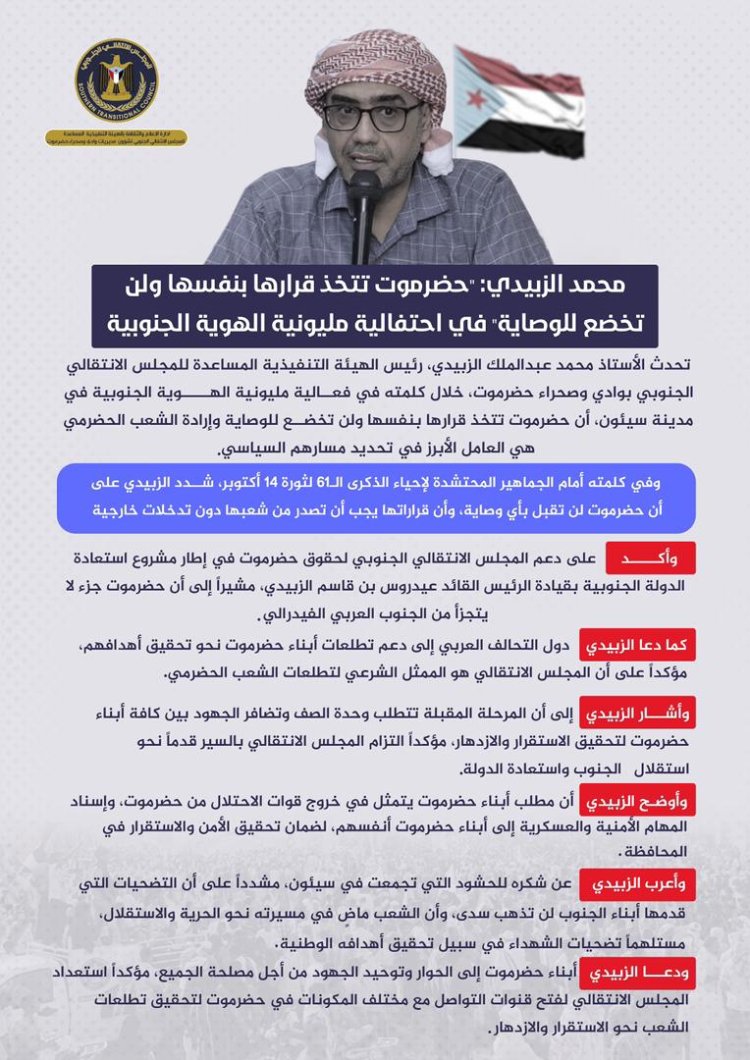 محمد الزبيدي: "حضرموت تتخذ قرارها بنفسها ولن تخضع للوصاية" في احتفالية مليونية الهوية الجنوبية