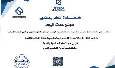 مؤسسة بن مقيبل الوكيل المعتمد لشركة ايزي بوكس اكسترا الدولية تمنح موقع حدث اليوم شهادة شكر وعرفان