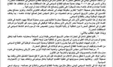 بيان صادر عن الإتحاد السياحي اليمني ..تعرف عليه