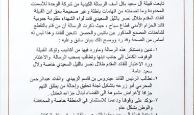 قبيلة الـ سعيد تدين وتستنكر إتهامات مصنع اسمنت الوحدة للقائد طلال الكلدي .. بيان
