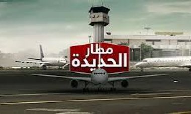 تحقيق يكشف استخدام الحوثيين مطار الحديدة لعمليات عسكرية