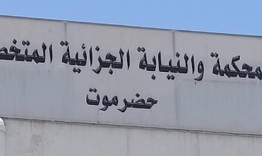 المحكمة الجزائية الإبتدائية المتخصصة بحضرموت تصدر حكماً بالإعدام رمياً بالرصاص